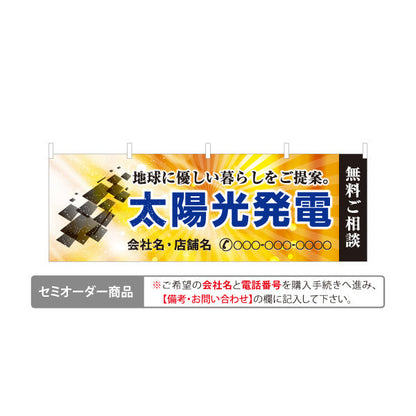 横断幕 太陽光発電 無料ご相談（相談受付・ご提案）再生可能エネルギー事業向け 名入れ無料 セミオーダー商品 テトロンポンジ ターポリン素材 S-461-4