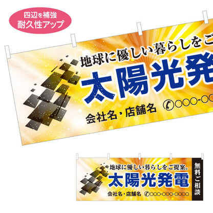 横断幕 太陽光発電 無料ご相談（相談受付・ご提案）再生可能エネルギー事業向け 名入れ無料 セミオーダー商品 テトロンポンジ ターポリン素材 S-461-4