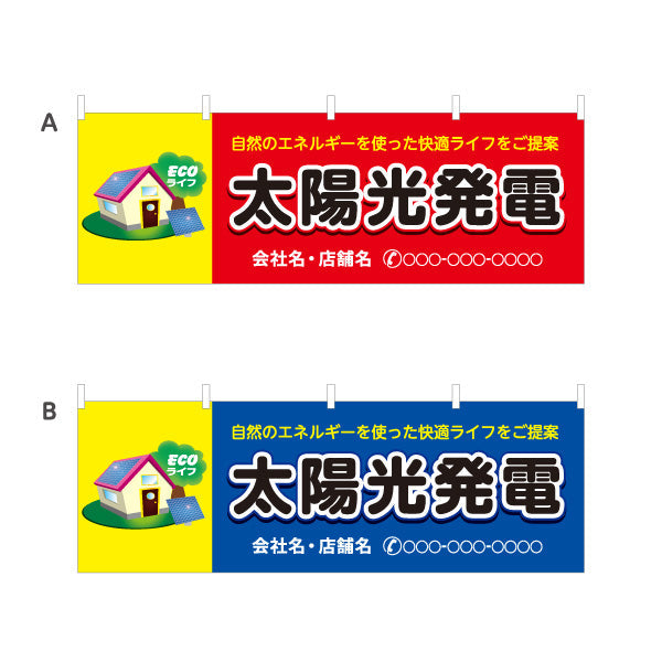 横断幕 太陽光発電 （ECOライフ・自然エネルギー）再生可能エネルギー事業向け 選べるカラー 名入れ無料 セミオーダー商品 テトロンポンジ ターポリン素材 S-461-5