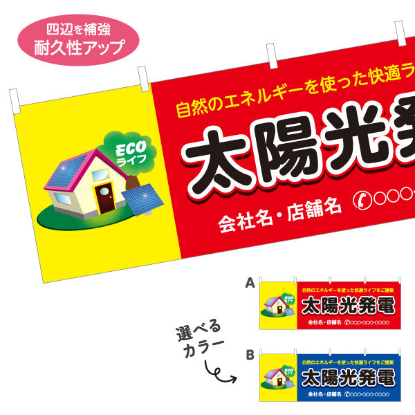横断幕 太陽光発電 （ECOライフ・自然エネルギー）再生可能エネルギー事業向け 選べるカラー 名入れ無料 セミオーダー商品 テトロンポンジ ターポリン素材 S-461-5