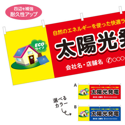 横断幕 太陽光発電 （ECOライフ・自然エネルギー）再生可能エネルギー事業向け 選べるカラー 名入れ無料 セミオーダー商品 テトロンポンジ ターポリン素材 S-461-5