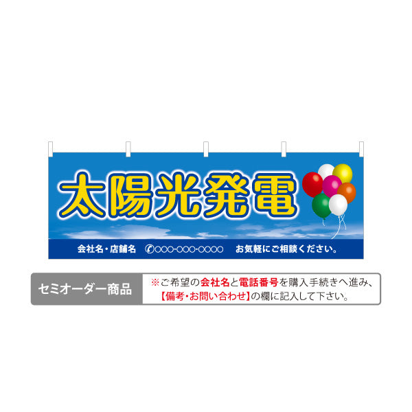 横断幕 太陽光発電 お気軽に 風船背景（気軽に相談）再生可能エネルギー事業向け 名入れ無料 セミオーダー商品 テトロンポンジ ターポリン素材 S-461-7