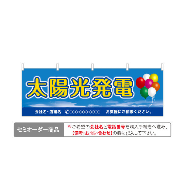 横断幕 太陽光発電 お気軽に 風船背景（気軽に相談）再生可能エネルギー事業向け 名入れ無料 セミオーダー商品 テトロンポンジ ターポリン素材 S-461-7