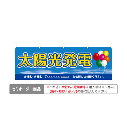 横断幕 太陽光発電 お気軽に 風船背景（気軽に相談）再生可能エネルギー事業向け 名入れ無料 セミオーダー商品 テトロンポンジ ターポリン素材 S-461-7