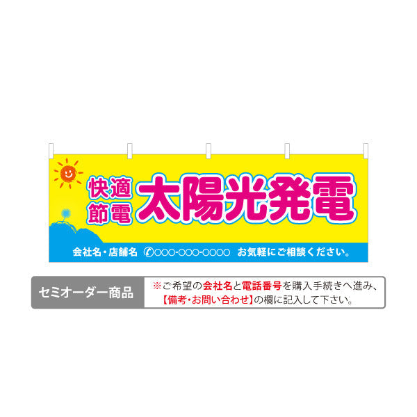 横断幕 太陽光発電 快適節電 （発電・節電）再生可能エネルギー事業向け 名入れ無料 セミオーダー商品 テトロンポンジ ターポリン素材 S-461-8