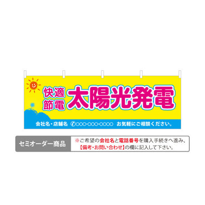 横断幕 太陽光発電 快適節電 （発電・節電）再生可能エネルギー事業向け 名入れ無料 セミオーダー商品 テトロンポンジ ターポリン素材 S-461-8
