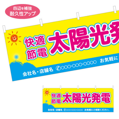 横断幕 太陽光発電 快適節電 （発電・節電）再生可能エネルギー事業向け 名入れ無料 セミオーダー商品 テトロンポンジ ターポリン素材 S-461-8