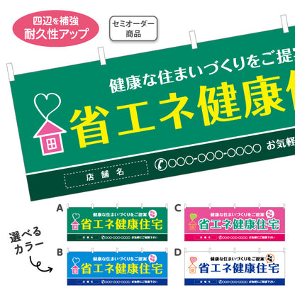 横断幕 省エネ健康住宅 健康な住まいづくりを提案 横断幕 不動産・ハウスメーカー・住宅展示場・工務店向け 選べるカラー 名入れ無料 セミオーダー商品 テトロンポンジ ターポリン素材 S-4610-1