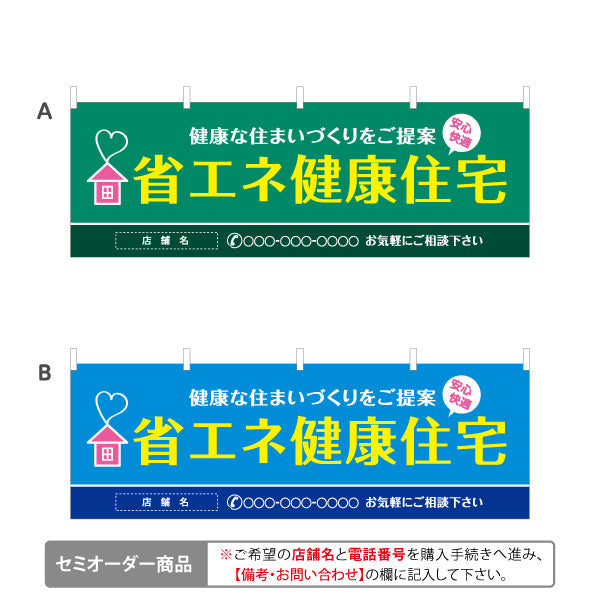 横断幕 省エネ健康住宅 健康な住まいづくりを提案 横断幕 不動産・ハウスメーカー・住宅展示場・工務店向け 選べるカラー 名入れ無料 セミオーダー商品 テトロンポンジ ターポリン素材 S-4610-1
