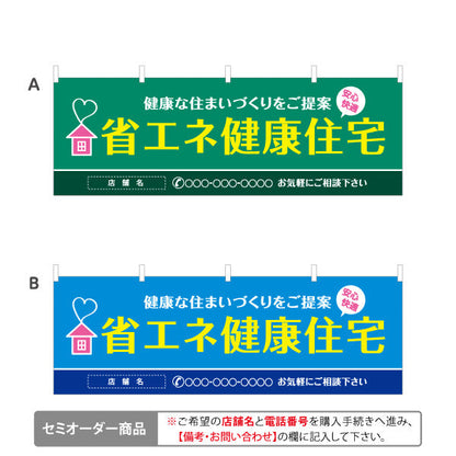 横断幕 省エネ健康住宅 健康な住まいづくりを提案 横断幕 不動産・ハウスメーカー・住宅展示場・工務店向け 選べるカラー 名入れ無料 セミオーダー商品 テトロンポンジ ターポリン素材 S-4610-1