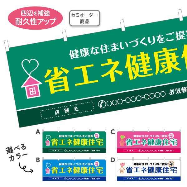横断幕 省エネ健康住宅 健康な住まいづくりを提案 横断幕 不動産・ハウスメーカー・住宅展示場・工務店向け 選べるカラー 名入れ無料 セミオーダー商品 テトロンポンジ ターポリン素材 S-4610-1