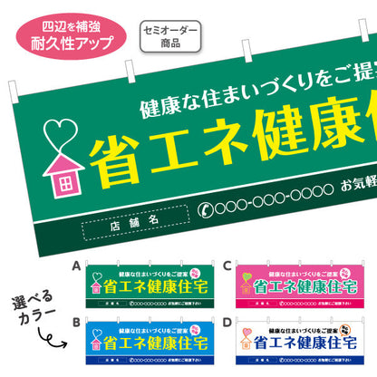 横断幕 省エネ健康住宅 健康な住まいづくりを提案 横断幕 不動産・ハウスメーカー・住宅展示場・工務店向け 選べるカラー 名入れ無料 セミオーダー商品 テトロンポンジ ターポリン素材 S-4610-1