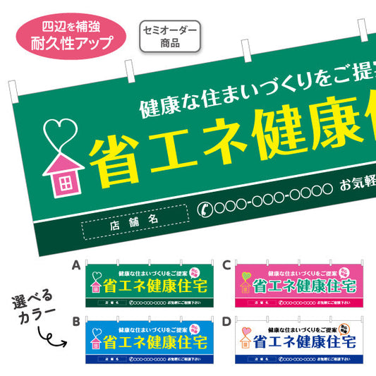 横断幕 省エネ健康住宅 健康な住まいづくりを提案 横断幕 不動産・ハウスメーカー・住宅展示場・工務店向け 選べるカラー 名入れ無料 セミオーダー商品 テトロンポンジ ターポリン素材 S-4610-1