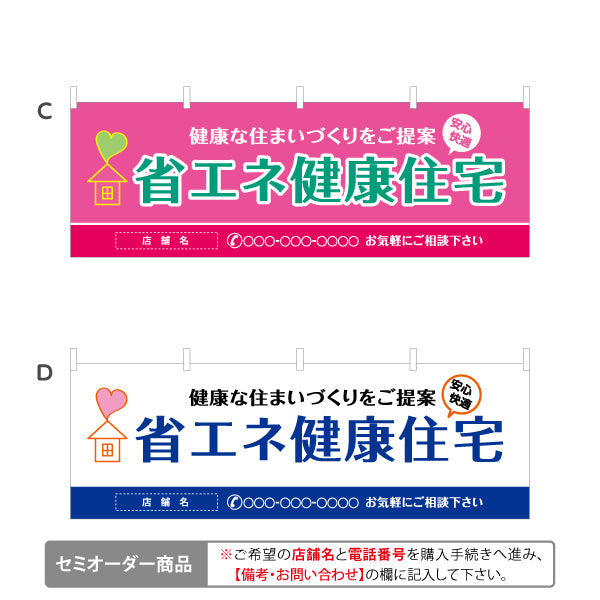 横断幕 省エネ健康住宅 健康な住まいづくりを提案 横断幕 不動産・ハウスメーカー・住宅展示場・工務店向け 選べるカラー 名入れ無料 セミオーダー商品 テトロンポンジ ターポリン素材 S-4610-1
