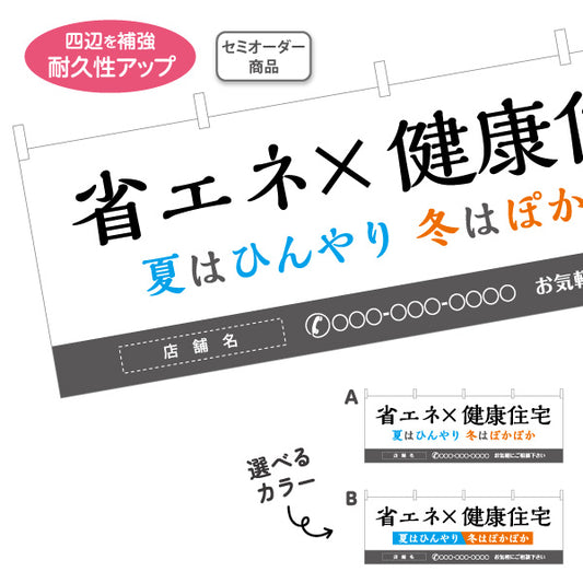 横断幕 省エネ×健康住宅 夏はひんやり 冬はぽかぽか 機能訴求 横断幕 不動産・ハウスメーカー・住宅展示場・工務店向け 選べるカラー 名入れ無料 セミオーダー商品 テトロンポンジ ターポリン素材 S-4610-5
