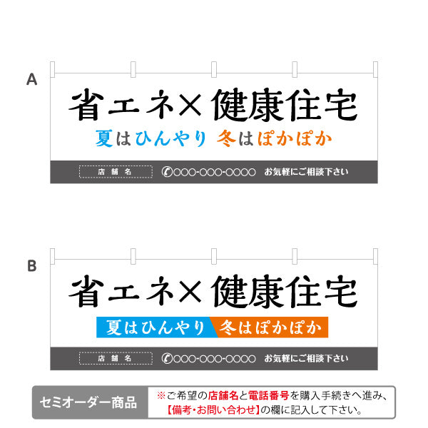 横断幕 省エネ×健康住宅 夏はひんやり 冬はぽかぽか 機能訴求 横断幕 不動産・ハウスメーカー・住宅展示場・工務店向け 選べるカラー 名入れ無料 セミオーダー商品 テトロンポンジ ターポリン素材 S-4610-5