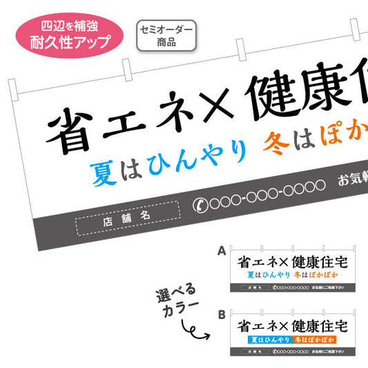 横断幕 省エネ×健康住宅 夏はひんやり 冬はぽかぽか 機能訴求 横断幕 不動産・ハウスメーカー・住宅展示場・工務店向け 選べるカラー 名入れ無料 セミオーダー商品 テトロンポンジ ターポリン素材 S-4610-5