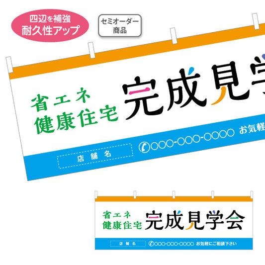 横断幕 省エネ健康住宅 完成見学会 来場促進シンプルデザイン 不動産・ハウスメーカー・住宅展示場・工務店向け 名入れ無料 セミオーダー商品 テトロンポンジ ターポリン素材 S-4610-7