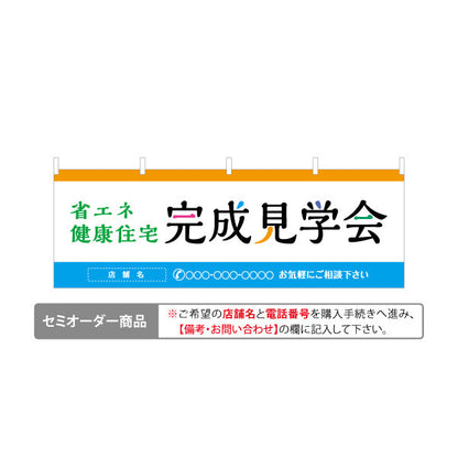 横断幕 省エネ健康住宅 完成見学会 来場促進シンプルデザイン 不動産・ハウスメーカー・住宅展示場・工務店向け 名入れ無料 セミオーダー商品 テトロンポンジ ターポリン素材 S-4610-7
