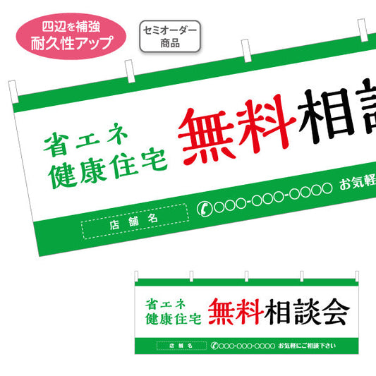 横断幕 省エネ健康住宅 無料相談会 来場促進シンプルデザイン 不動産・ハウスメーカー・住宅展示場・工務店向け 名入れ無料 セミオーダー商品 テトロンポンジ ターポリン素材 S-4610-8