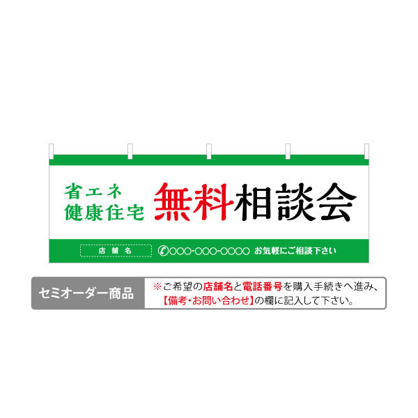 横断幕 省エネ健康住宅 無料相談会 来場促進シンプルデザイン 不動産・ハウスメーカー・住宅展示場・工務店向け 名入れ無料 セミオーダー商品 テトロンポンジ ターポリン素材 S-4610-8