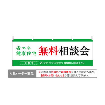 横断幕 省エネ健康住宅 無料相談会 来場促進シンプルデザイン 不動産・ハウスメーカー・住宅展示場・工務店向け 名入れ無料 セミオーダー商品 テトロンポンジ ターポリン素材 S-4610-8