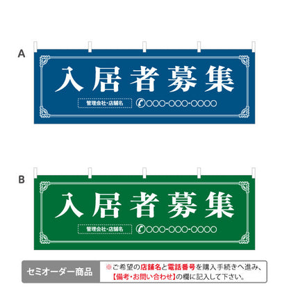 横断幕 入居者募集 クラシックフレームデザイン 上品・落ち着き感 不動産向け 選べるカラー 名入れ無料 セミオーダー商品 テトロンポンジ ターポリン素材 S-4611-1