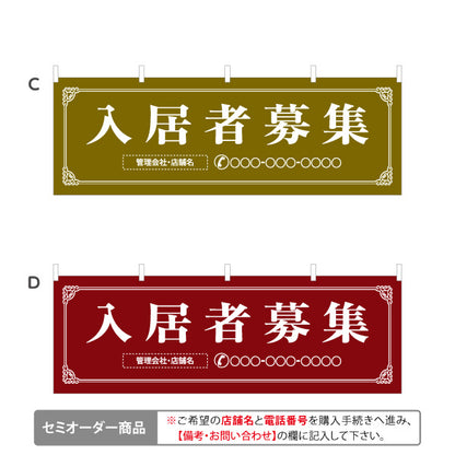 横断幕 入居者募集 クラシックフレームデザイン 上品・落ち着き感 不動産向け 選べるカラー 名入れ無料 セミオーダー商品 テトロンポンジ ターポリン素材 S-4611-1