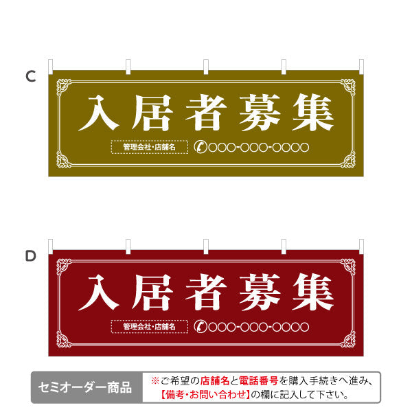 横断幕 入居者募集 クラシックフレームデザイン 上品・落ち着き感 不動産向け 選べるカラー 名入れ無料 セミオーダー商品 テトロンポンジ ターポリン素材 S-4611-1