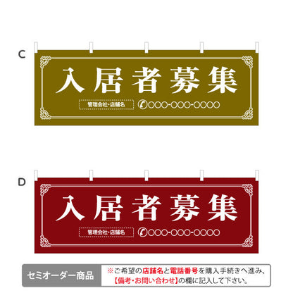 横断幕 入居者募集 クラシックフレームデザイン 上品・落ち着き感 不動産向け 選べるカラー 名入れ無料 セミオーダー商品 テトロンポンジ ターポリン素材 S-4611-1