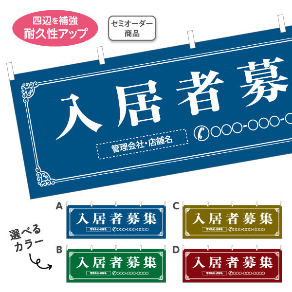 横断幕 入居者募集 クラシックフレームデザイン 上品・落ち着き感 不動産向け 選べるカラー 名入れ無料 セミオーダー商品 テトロンポンジ ターポリン素材 S-4611-1