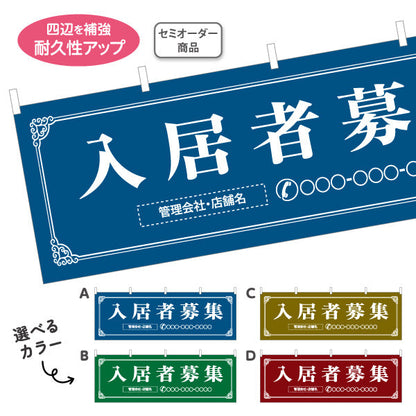 横断幕 入居者募集 クラシックフレームデザイン 上品・落ち着き感 不動産向け 選べるカラー 名入れ無料 セミオーダー商品 テトロンポンジ ターポリン素材 S-4611-1