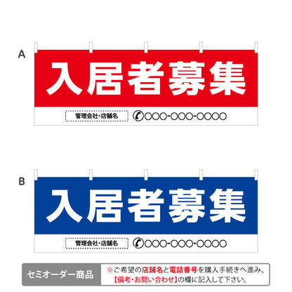 横断幕 入居者募集 大きな文字で目立つ 高視認デザイン 不動産向け 選べるカラー 名入れ無料 セミオーダー商品 テトロンポンジ ターポリン素材 S-4611-5