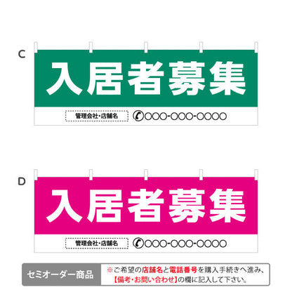 横断幕 入居者募集 大きな文字で目立つ 高視認デザイン 不動産向け 選べるカラー 名入れ無料 セミオーダー商品 テトロンポンジ ターポリン素材 S-4611-5