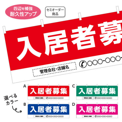 横断幕 入居者募集 大きな文字で目立つ 高視認デザイン 不動産向け 選べるカラー 名入れ無料 セミオーダー商品 テトロンポンジ ターポリン素材 S-4611-5
