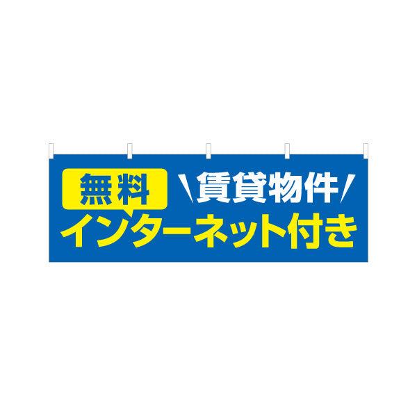 横断幕 賃貸物件 無料インターネット付き 入居者募集 不動産向け テトロンポンジ ターポリン素材 S-4613-1