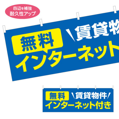 横断幕 賃貸物件 無料インターネット付き 入居者募集 不動産向け テトロンポンジ ターポリン素材 S-4613-1