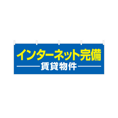 横断幕 賃貸物件 インターネット完備 入居者募集 不動産向け テトロンポンジ ターポリン素材 S-4613-2
