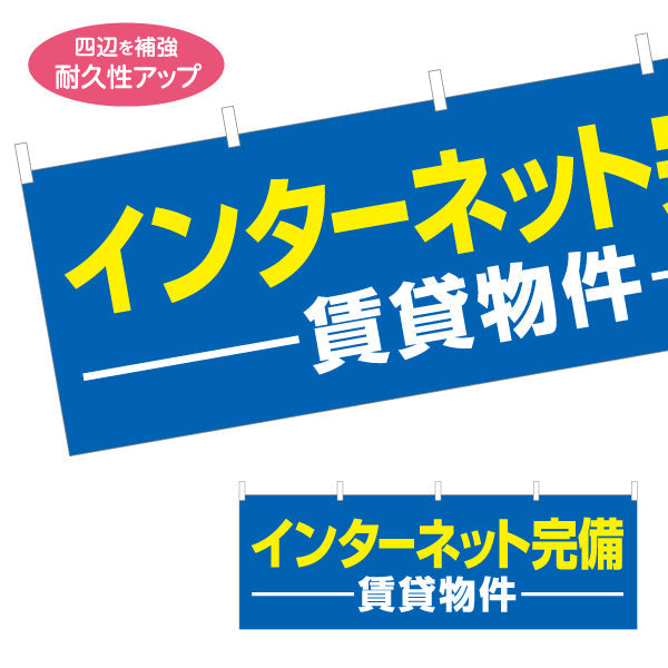 横断幕 賃貸物件 インターネット完備 入居者募集 不動産向け テトロンポンジ ターポリン素材 S-4613-2