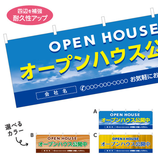 横断幕 OPEN HOUSE オープンハウス 公開中 爽やかな空背景 大きな文字で目立つ 不動産向け 選べるカラー 名入れ無料 テトロンポンジ ターポリン素材 S-4618-1