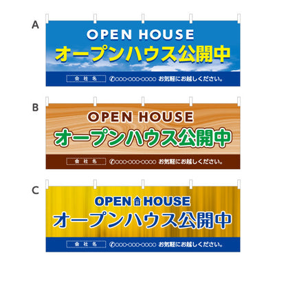 横断幕 OPEN HOUSE オープンハウス 公開中 爽やかな空背景 大きな文字で目立つ 不動産向け 選べるカラー 名入れ無料 テトロンポンジ ターポリン素材 S-4618-1