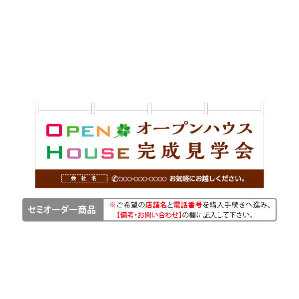 横断幕 OPEN HOUSE オープンハウス 完成見学会 ナチュラル配色とロゴ風デザイン 不動産向け 名入れ無料 テトロンポンジ ターポリン素材 S-4618-4