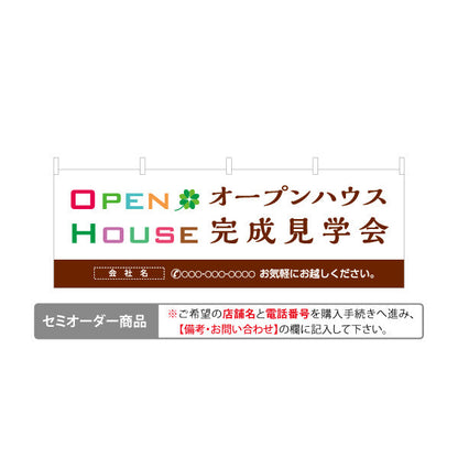 横断幕 OPEN HOUSE オープンハウス 完成見学会 ナチュラル配色とロゴ風デザイン 不動産向け 名入れ無料 テトロンポンジ ターポリン素材 S-4618-4