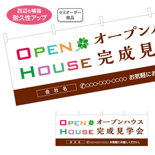 横断幕 OPEN HOUSE オープンハウス 完成見学会 ナチュラル配色とロゴ風デザイン 不動産向け 名入れ無料 テトロンポンジ ターポリン素材 S-4618-4