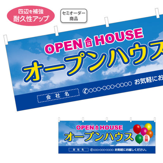 横断幕 OPEN HOUSE オープンハウス 風船イラスト入り 親しみやすい空背景デザイン 不動産向け 名入れ無料 テトロンポンジ ターポリン素材 S-4618-8