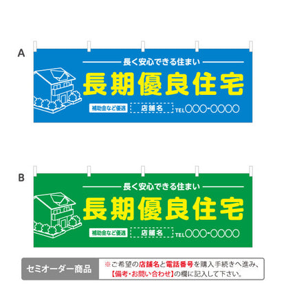 横断幕 長期優良住宅 補助金など カラー背景 （支援・助成金） 住宅業界 工務店 向け 選べるカラー 名入れ無料 セミオーダー商品 テトロンポンジ ターポリン素材 S-463-1