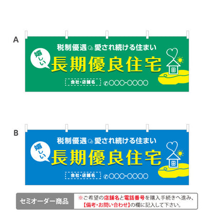 横断幕 長期優良住宅 税制優遇 カラー背景（税制・減税） 住宅業界 工務店 向け 選べるカラー 名入れ無料 セミオーダー商品 テトロンポンジ ターポリン素材 S-463-2