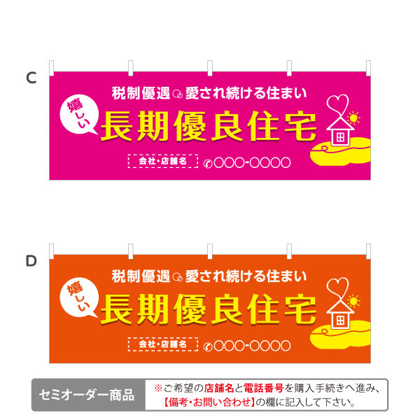 横断幕 長期優良住宅 税制優遇 カラー背景（税制・減税） 住宅業界 工務店 向け 選べるカラー 名入れ無料 セミオーダー商品 テトロンポンジ ターポリン素材 S-463-2