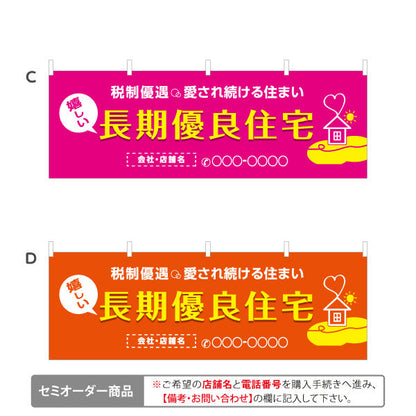 横断幕 長期優良住宅 税制優遇 カラー背景（税制・減税） 住宅業界 工務店 向け 選べるカラー 名入れ無料 セミオーダー商品 テトロンポンジ ターポリン素材 S-463-2