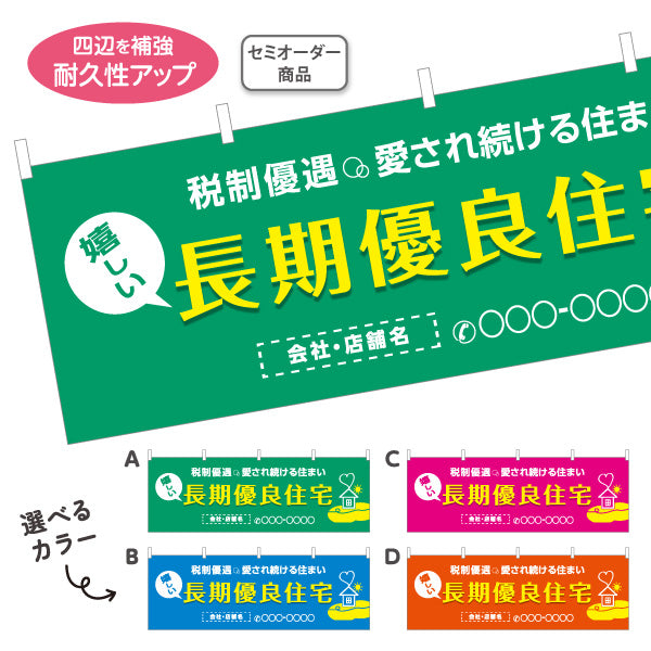 横断幕 長期優良住宅 税制優遇 カラー背景（税制・減税） 住宅業界 工務店 向け 選べるカラー 名入れ無料 セミオーダー商品 テトロンポンジ ターポリン素材 S-463-2